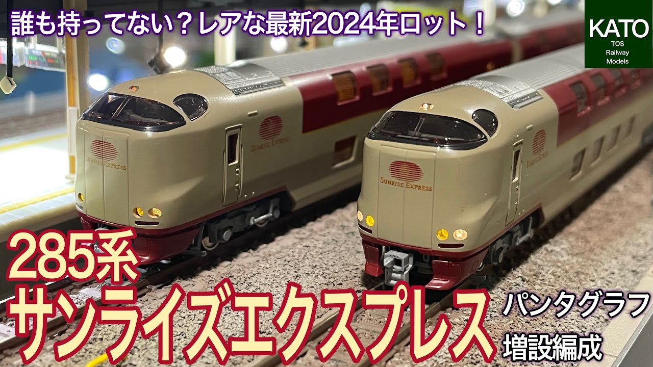2024年ロットのKATO サンライズエクスプレスが堂々新車で入線です。中古市場でも古いロットも意外と高価なので、2024年ロットは大幅値上げされている事件に気づきませんでした。鉄道模型/Nゲージ