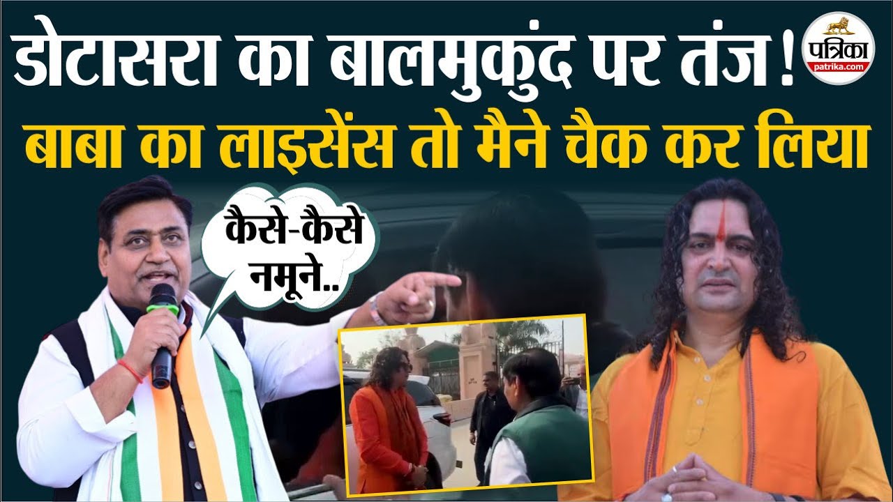 Govind Singh Dotasra ने Balmukund Acharya को बुरा घेरा, मारा तंज। Jaipur News