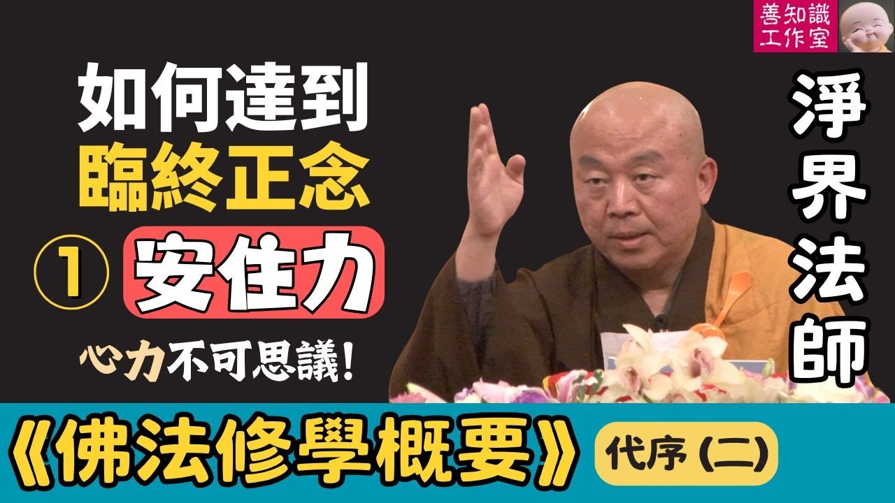 淨界法師：如何達到臨終正念：安住力 | 《佛法修學概要》 代序二