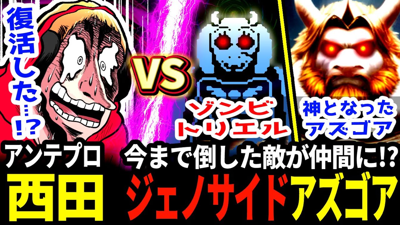 これまで倒した敵が全員復活して襲いかかってくる！？西田vsジェノサイドアズゴア戦【アンダーテールAU/UndertaleAU】