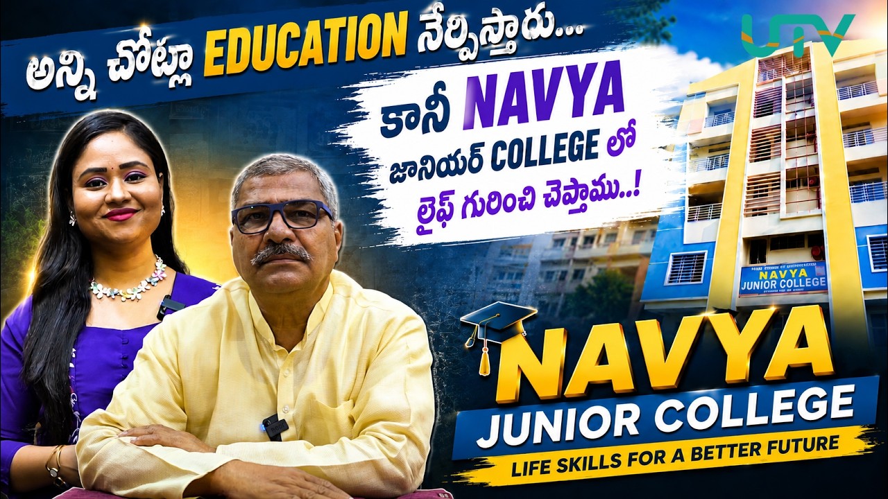 Navya junior college లో education తో పాటు confidence ఎలా build చేసుకోవాలో నీపిస్తాము..!