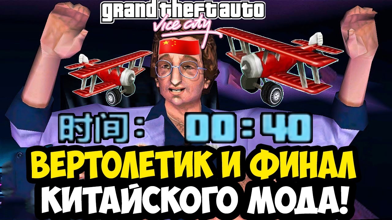 УСЛОЖНЕННЫЙ ВЕРТОЛЕТИК И ФИНАЛ КИТАЙСКОГО ХАРД МОДА! - GTA: Maddening City 2.0