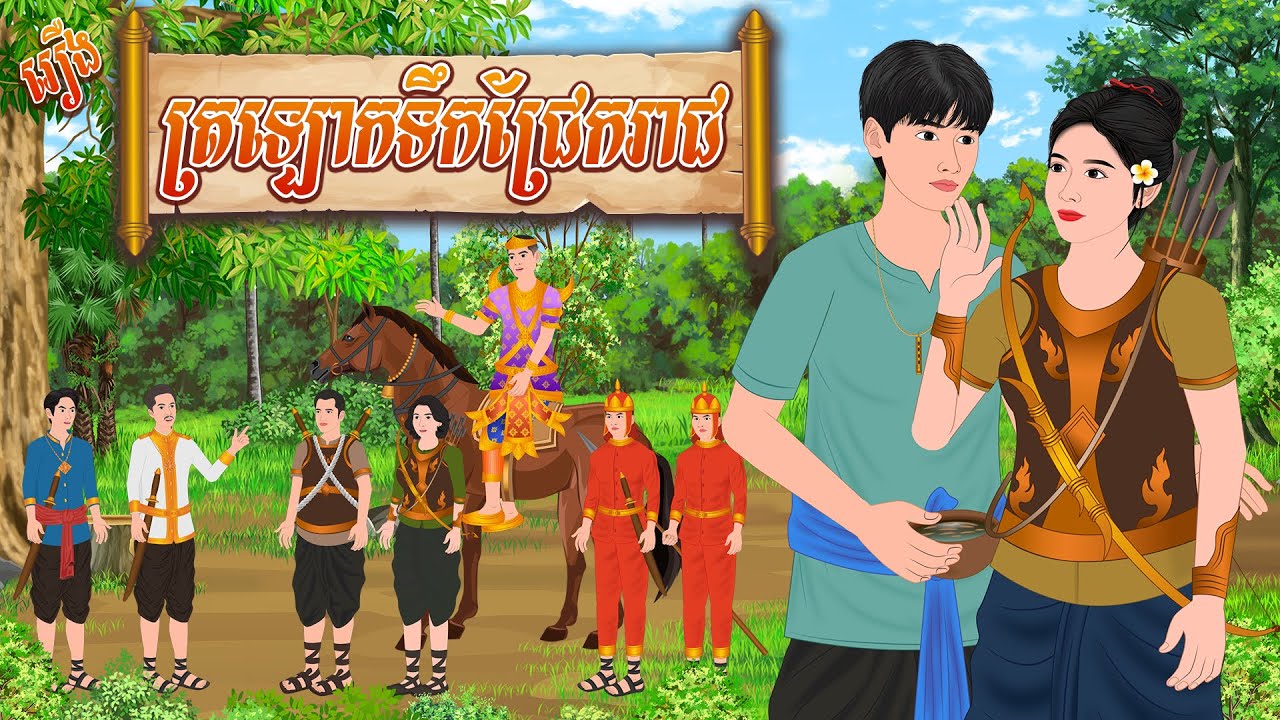 រឿង ត្រឡោកទឹកជ្រែ..ករាជ | កូននាគនិទាន , Khmer Fairy Tales 2024