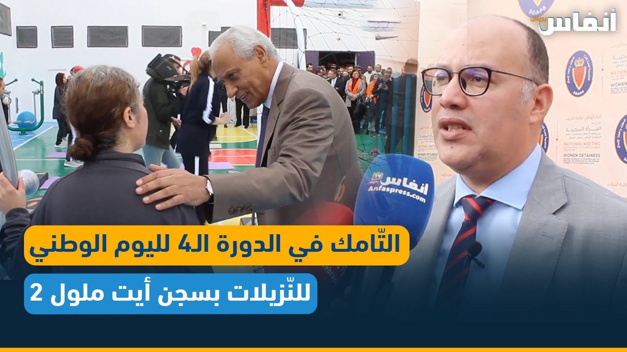 التّامك في الدورة الـ4 لليوم الوطني للنّزيلات بسجن أيت ملول 2