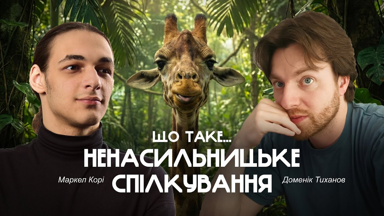 Як висловити невдоволення, не образивши? &mdash; Маркел Корі & Доменік Тиханов (#психологія)