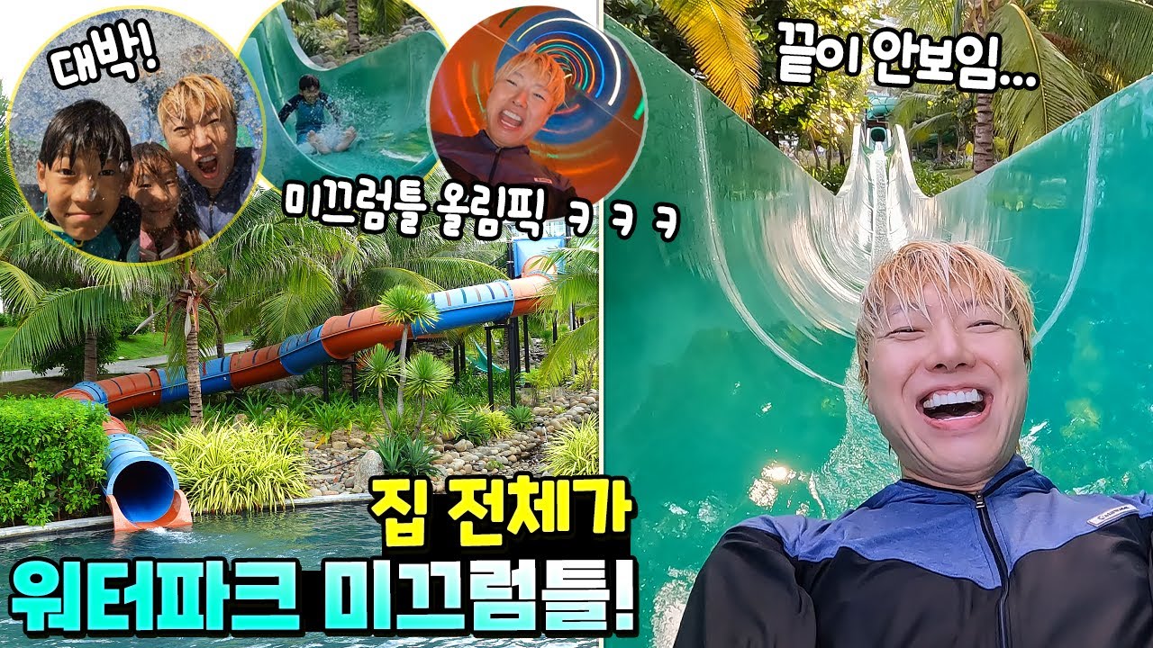 대박! 집 전체가 워터파크 미끄럼틀 이라고! 말이야 삼촌 VS 토깽이네 나다린 슬라이드 올림픽 챌린지 ㅋㅋㅋ 물놀이 수영 해외 여행 흔한 가족 일상 베트남 3편 | 말이야와친구들