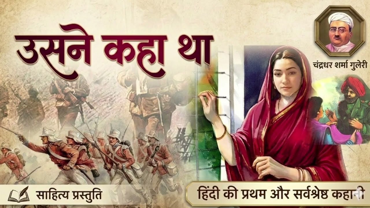 Usne Kaha Tha Kahani | Chandradhar Sharma Guleri | लहना सिंह का 'वचन' और बलिदान | Sahitya Prastuti
