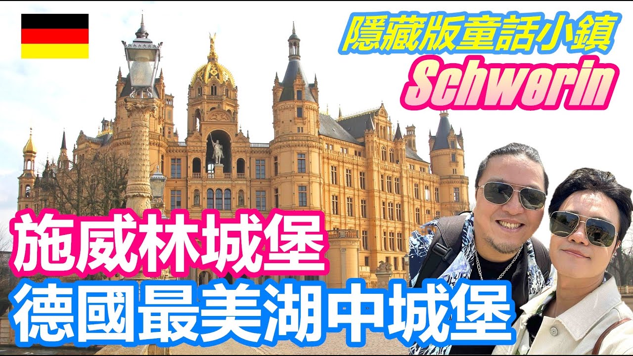 德國最美城堡 施威林超浮誇湖中城堡｜完勝新天鵝堡? 此生必去童話小鎮｜居然幾乎沒有外國觀光客 北德自由行祕密景點｜施威林主教教堂 Schwerin Castle【夫夫德國瘋 81】EP.238