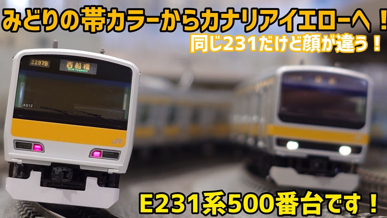 「模型」みどりの帯色からカナリアイエローへ！E231系500番台です！