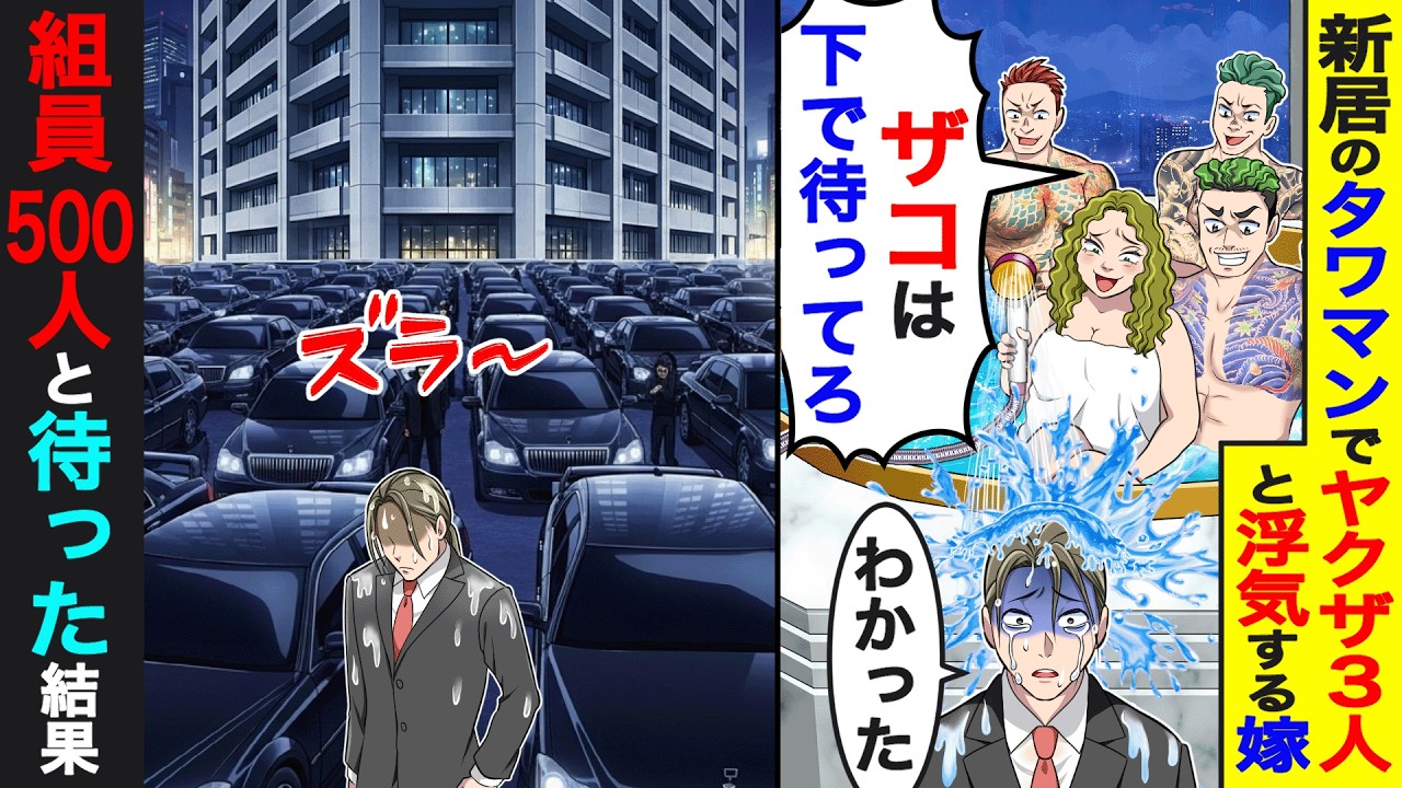 新居のタワマンでヤクザ３人と浮気する嫁。ヤクザ「ザコは下で待ってろ」&rarr;組員500人と待った結果