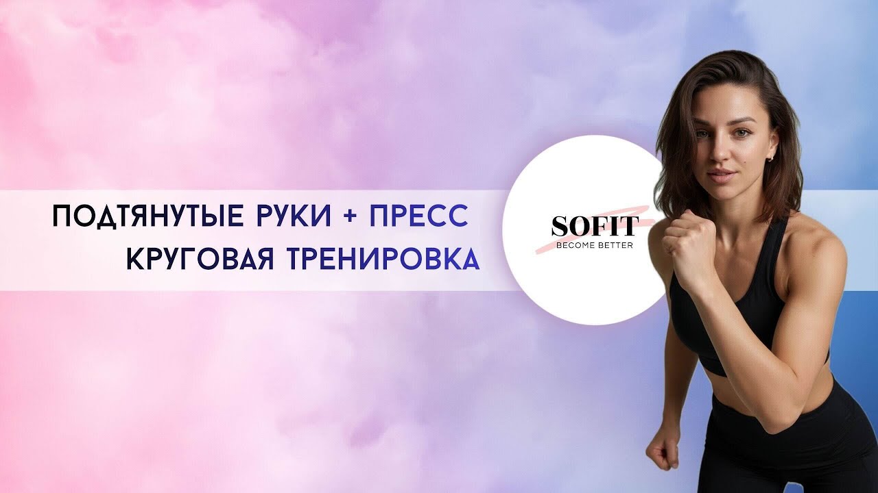 Подтянутые руки + пресс/ Круговая тренировка