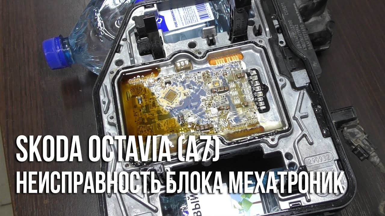 Skoda Octavia (A7) / Поломка блока мехатроник