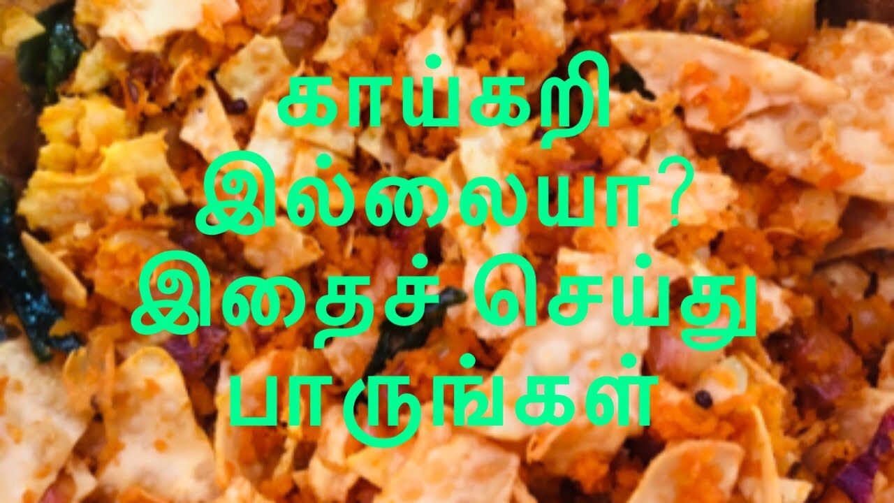 Simple pappadam curry | pappadam thovaram in Tamil | English subtitle