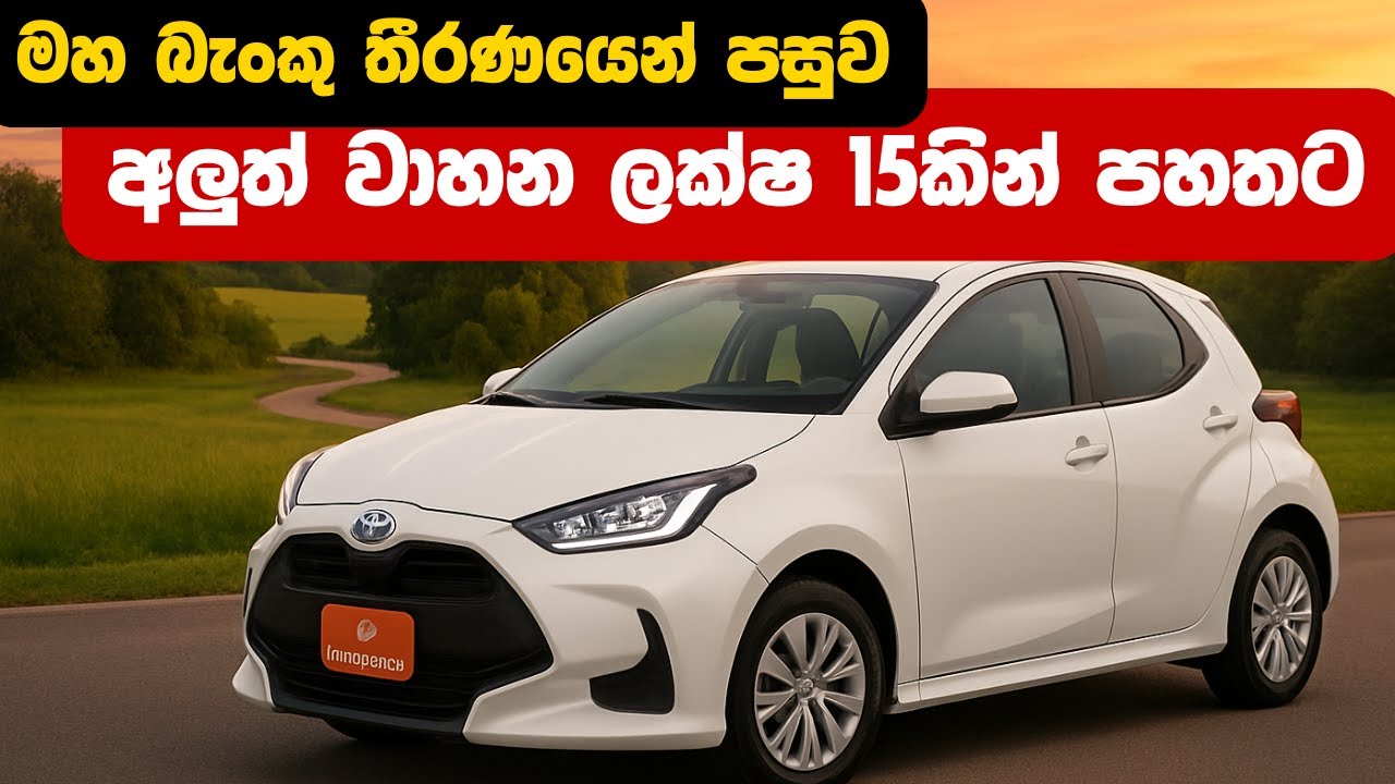 අලුත් වාහන ලක්ෂ 15කින් පහත වැටේ | Sri Lanka Car Price Down | Car Price in Sri Lanka 2025 | Car 2025