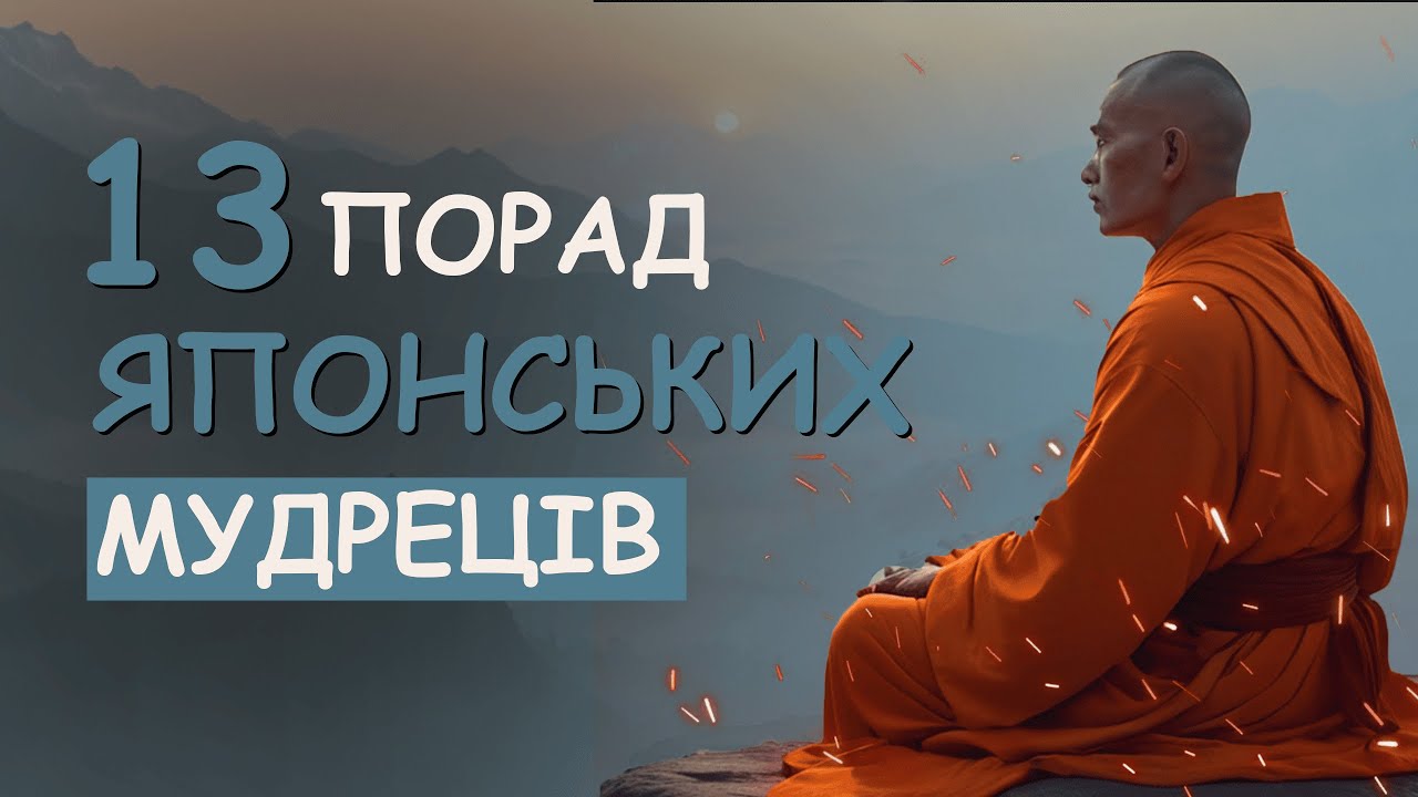 Японська Мудрість про Життя (13 Рад Японських Мудреців)