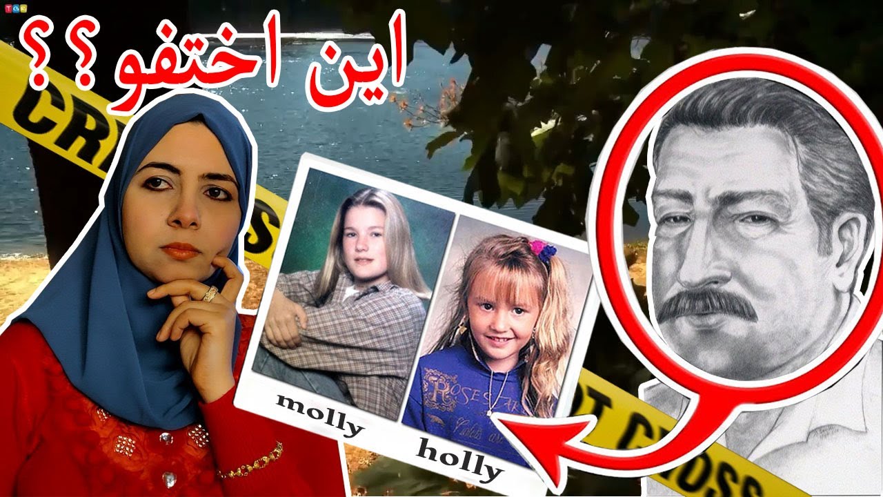 قضيه اختفاء مولى بيش وهولى برينين❗ من الجانى⁉️🏊Molly Bish