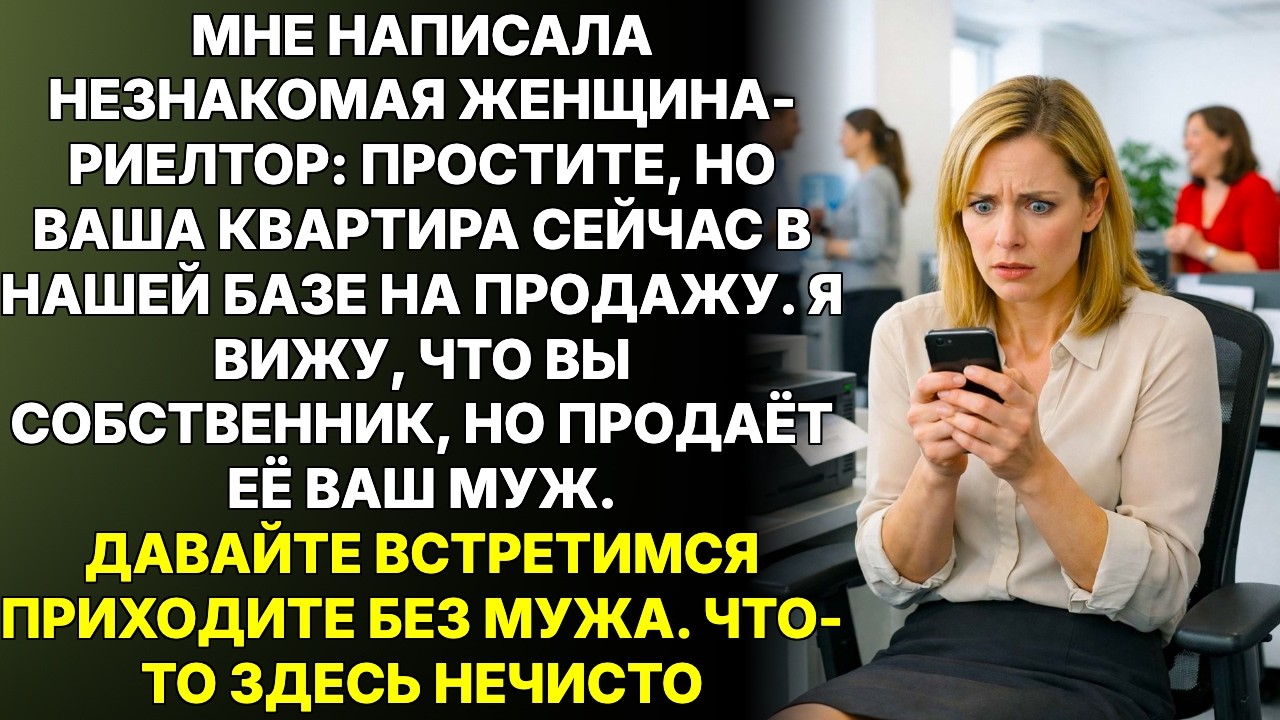 Риелтор прислала сообщение: ВАША КВАРТИРА ВЫСТАВЛЕНА НА ПРОДАЖУ. Встретимся без мужа, я всё объясню