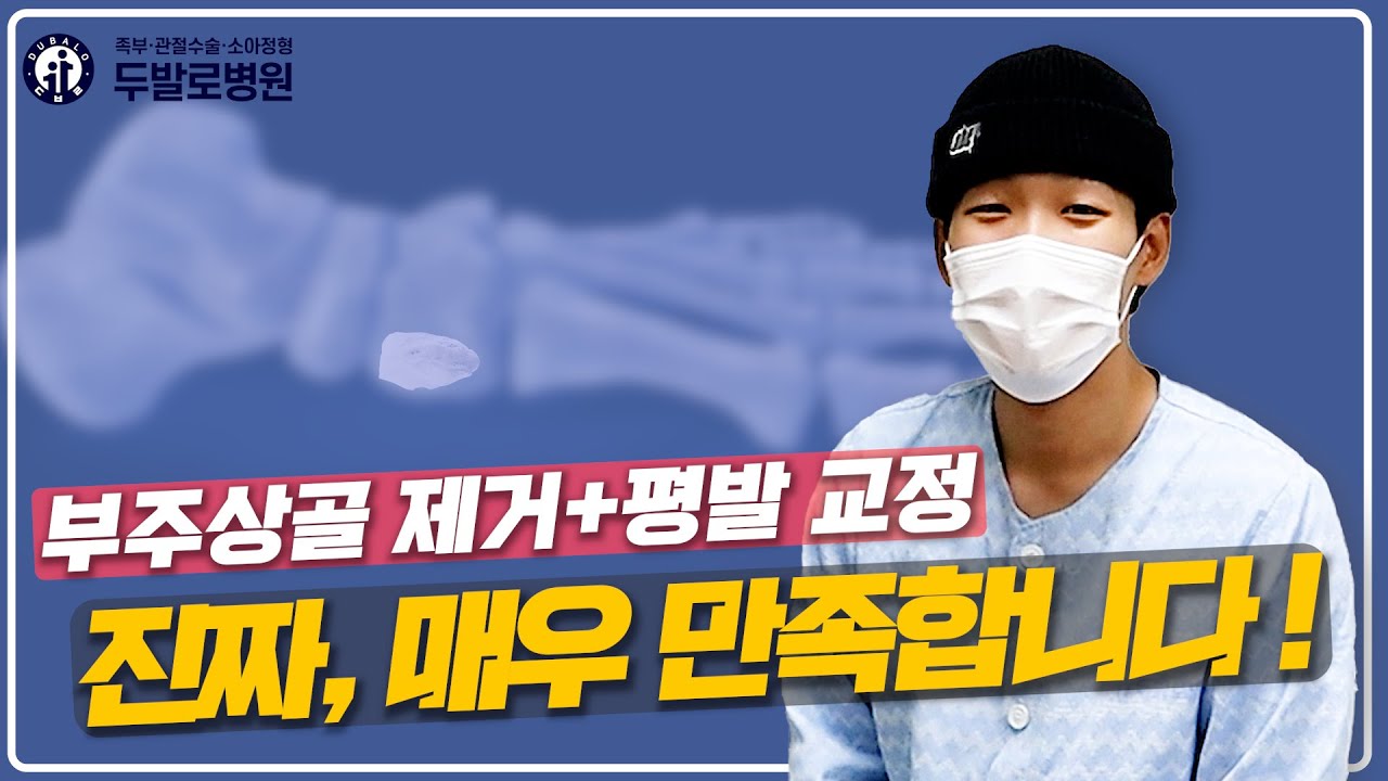 지금 당장 발바닥 안쪽을 만져보세요! 너무 흔한 ‘부주상골증후군’(부주상골증후군 환자 수술사례 손##님)