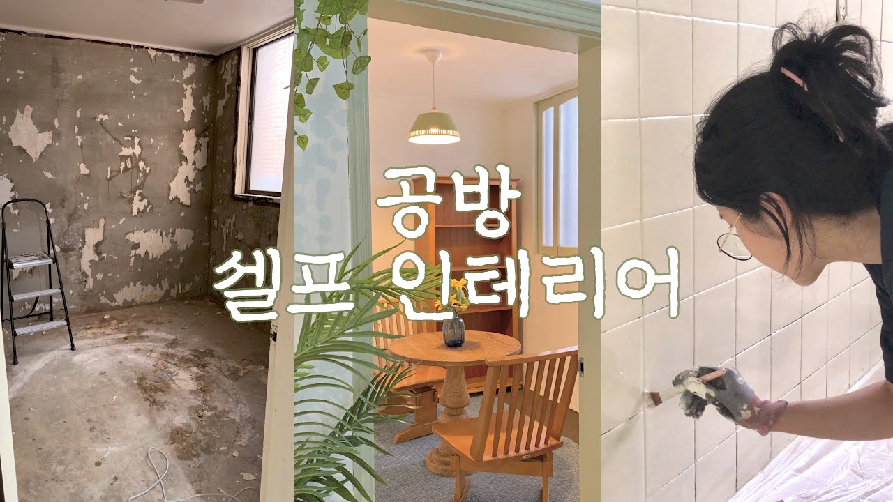 돈 부족 사장의 고군분투 셀프 공방 인테리어