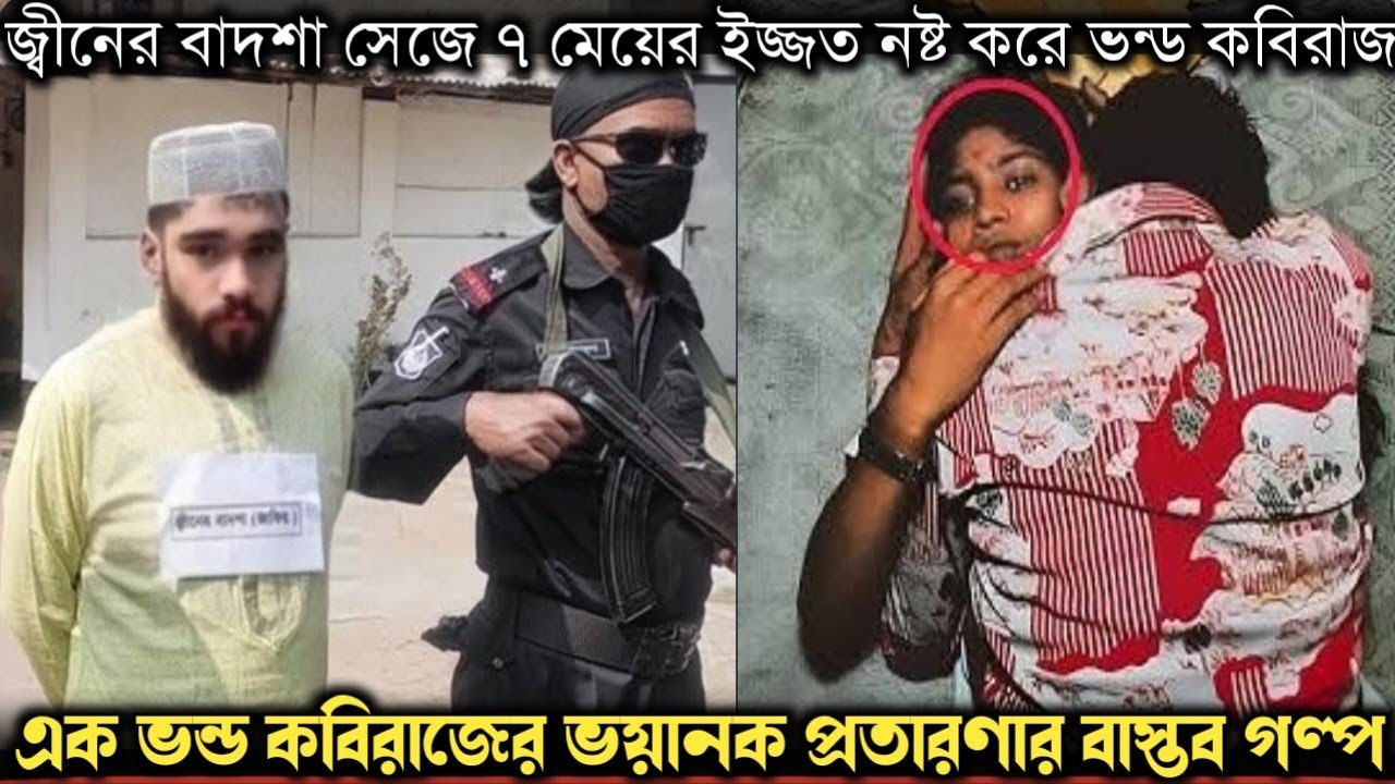 জ্বীনের বাদশা সেজে ৭ বিয়ে করে (বাস্তব ঘটনা) bangla real life story E-1142 APON