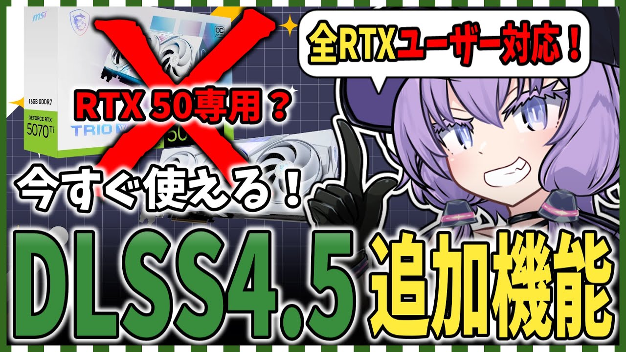 【誤解厳禁】DLSS 4.5はRTX50専用じゃない?！全RTXユーザーが今すぐやるべき設定を解説【VOICEROID解説】