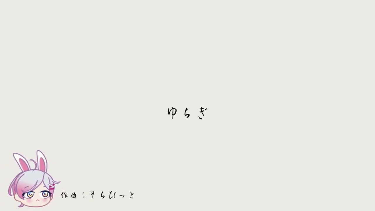 ゆらぎ