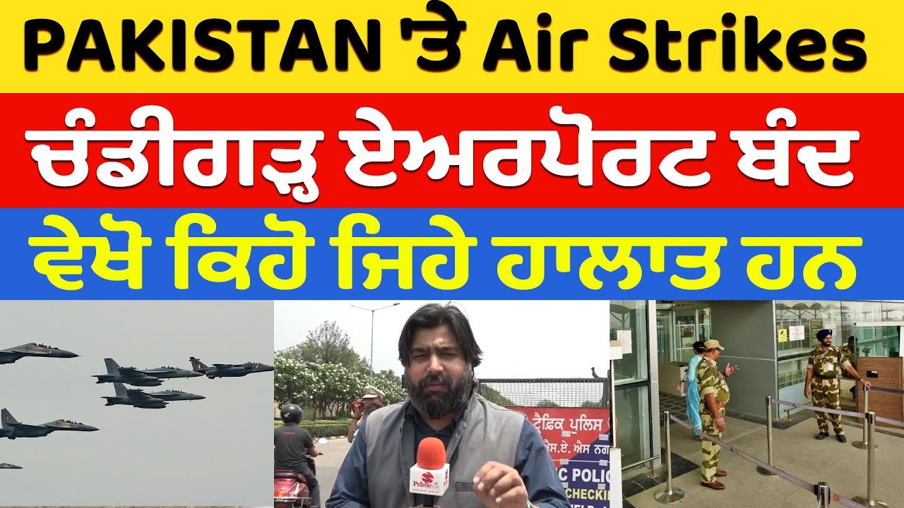 PAKISTAN 'ਤੇ Air Strikes ਤੋਂ ਬਾਅਦ Chandigarh Airport ਬੰਦ - ਵੇਖੋ ਕਿਹੋ ਜਿਹੇ ਹਾਲਾਤ ਹਨ | Prime Asia TV