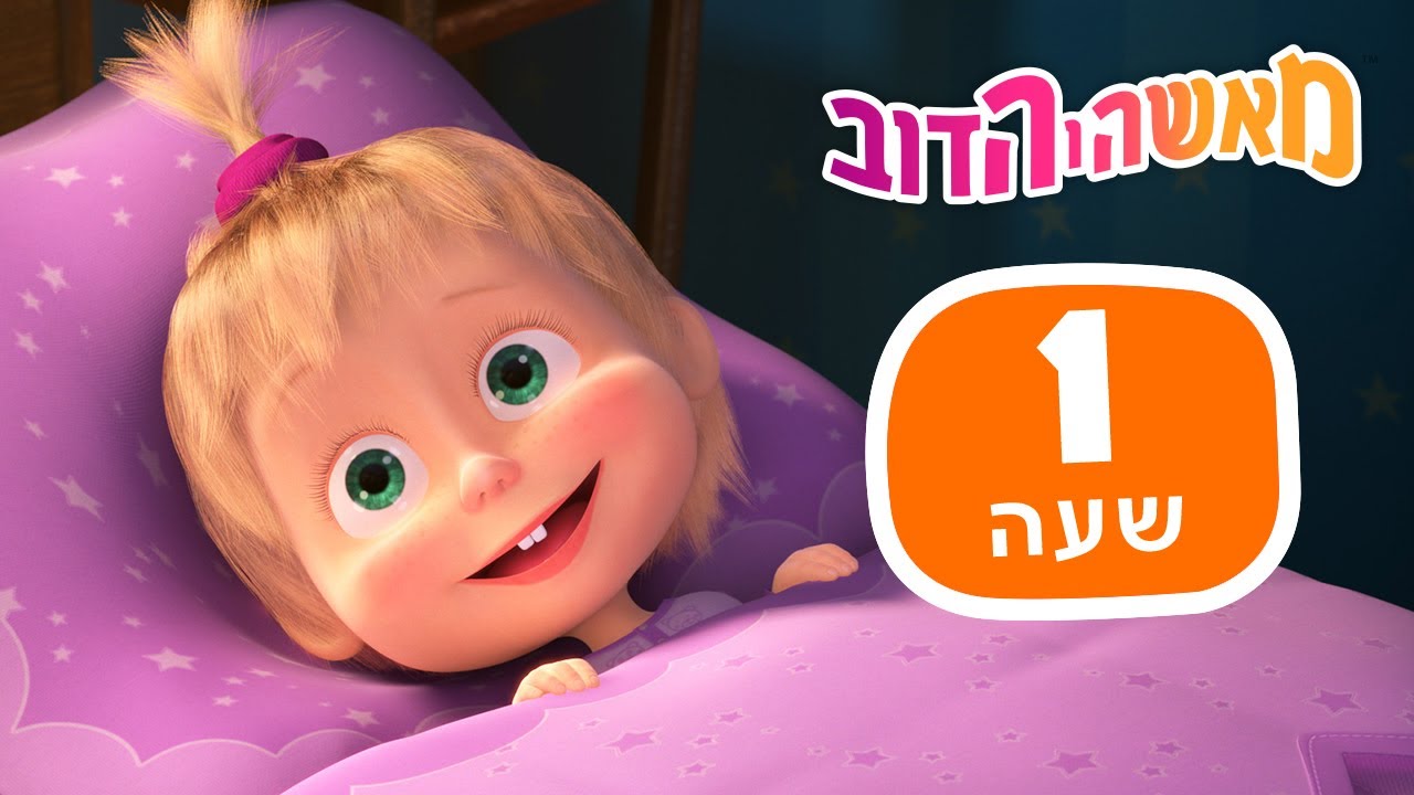 מאשה והדוב 🐻 חלומות ותקוות 🐾🎨 חבילה 15 ⏰ שעה 1 👱‍♀️ אוסף של סרטים 📺 סרטים לילדים