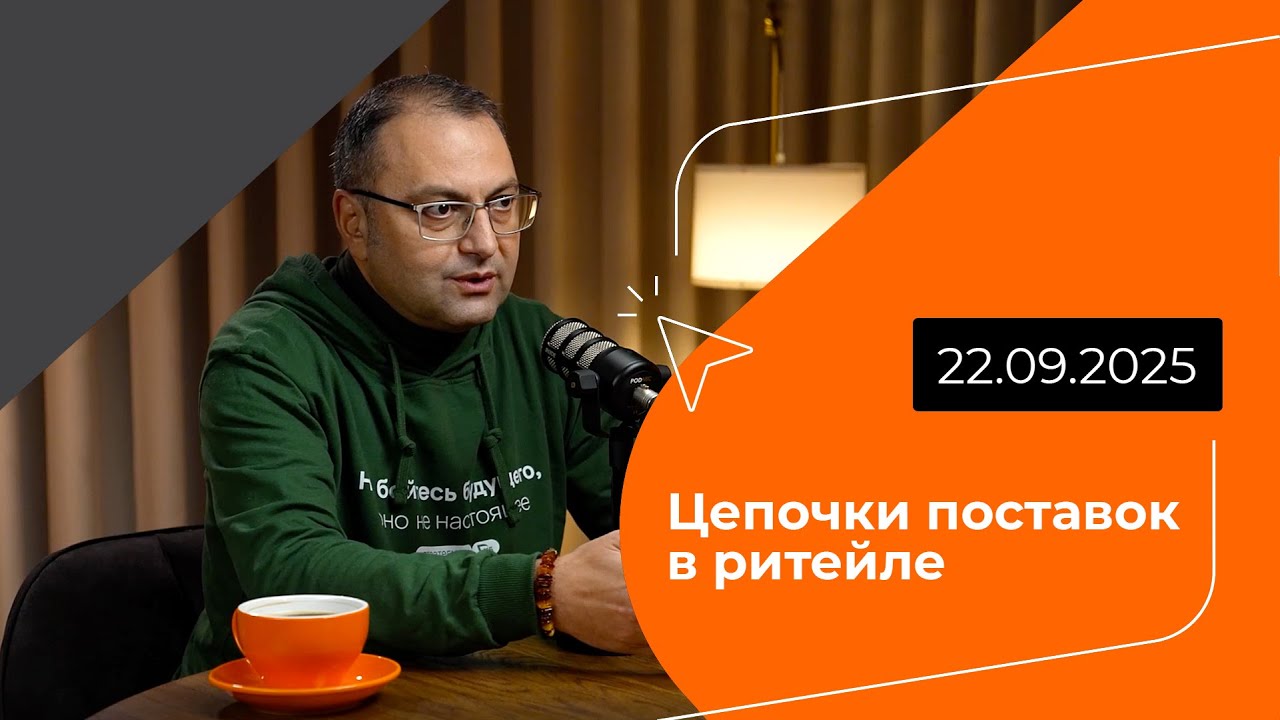 Axenix Coffee Talks | Цепочки поставок в ритейле