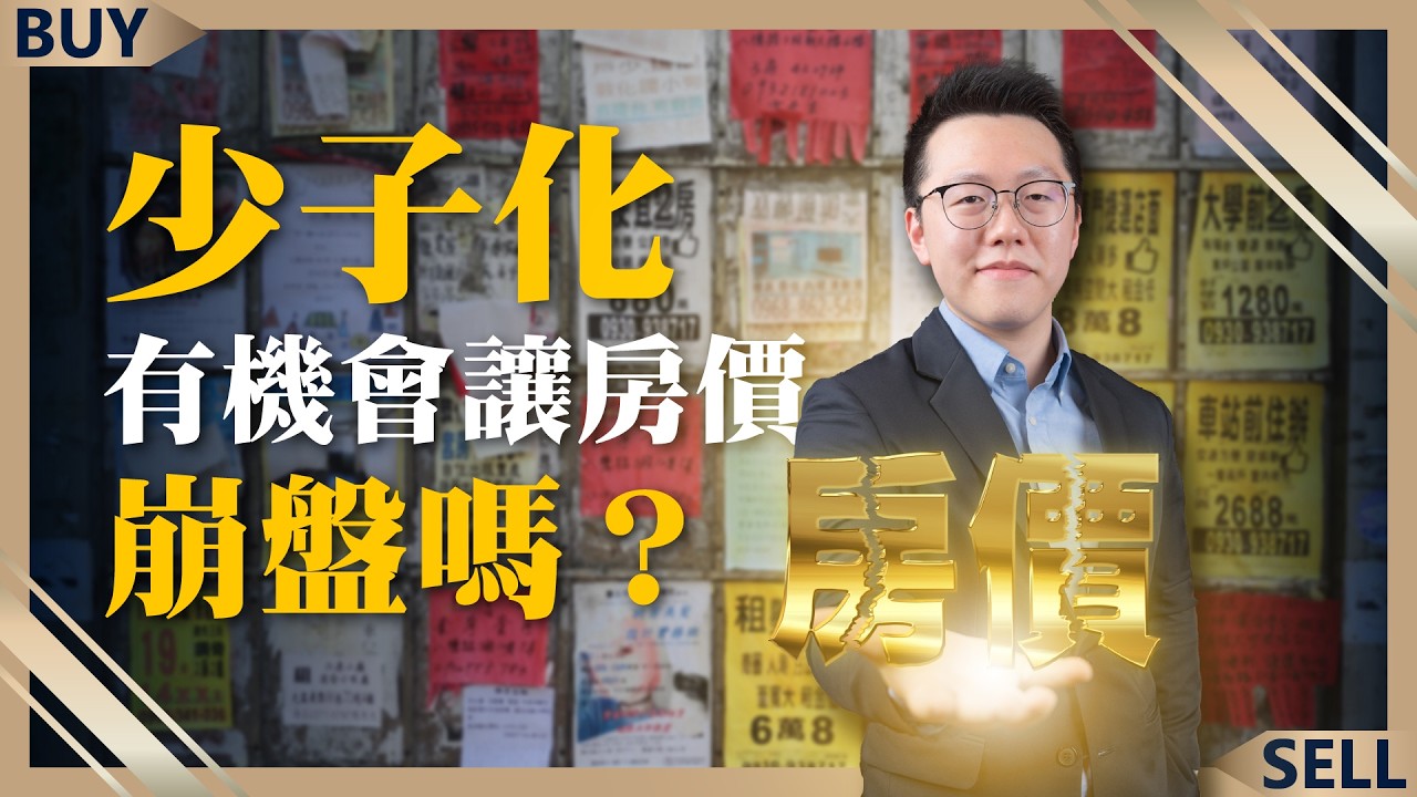 房市即將轉空？這指標教你看出買房時機！少子化有機會讓房價下跌嗎？｜游庭皓、王志郁｜【富足今周起】EP11