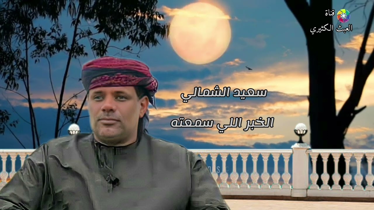 سعيد الشمالي - الخبر اللي سمعته