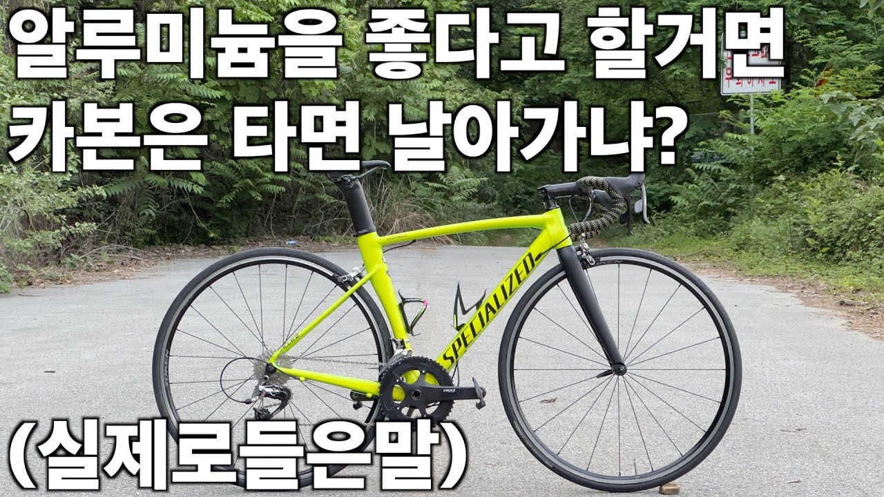 역대 가장 많은 욕을 먹은 알루미늄 자전거 알레 스프린트(Allez Sprint) 설명회