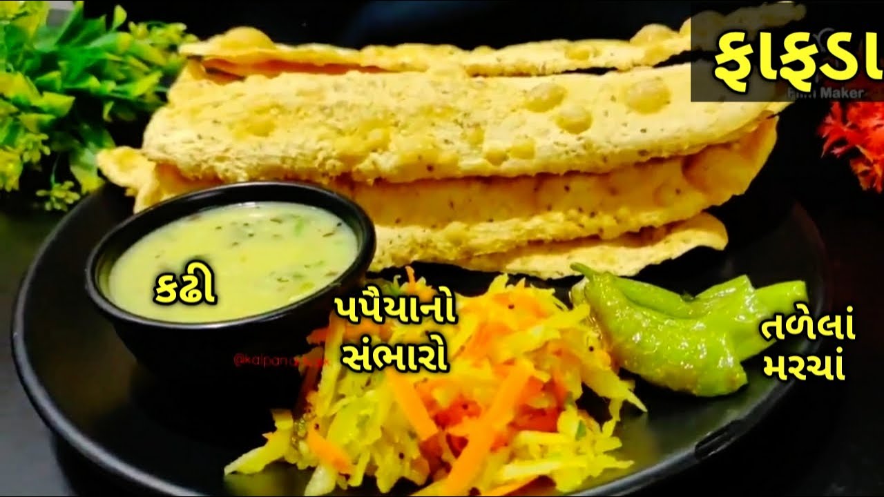 ફાફડા સાથે કઢી, પપૈયાનો સંભારો, તળેલાં મરચાં/ kalpana Naik Recipe/Fafda Recipe