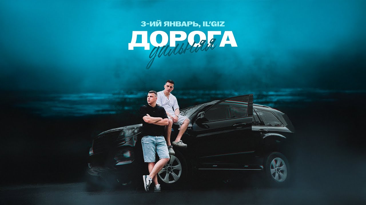 3-ий Январь, IL&rsquo;GIZ - Дорога дальняя (Официальная премьера трека)