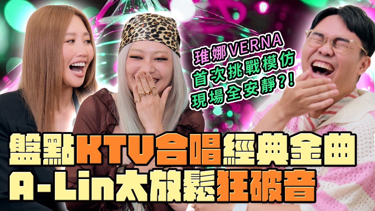 【超級那卡西｜KTV合唱金曲】A-Lin & VERNA 飆唱原歌手決賽選曲〈她在睡前哭泣〉