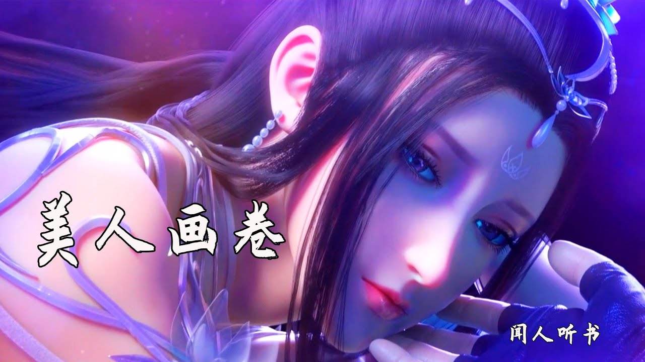 闻人听书《美人画卷》完整版AMV，戏腔古风旋律优美，武动乾坤大美女绫清竹出演，越听越有感觉