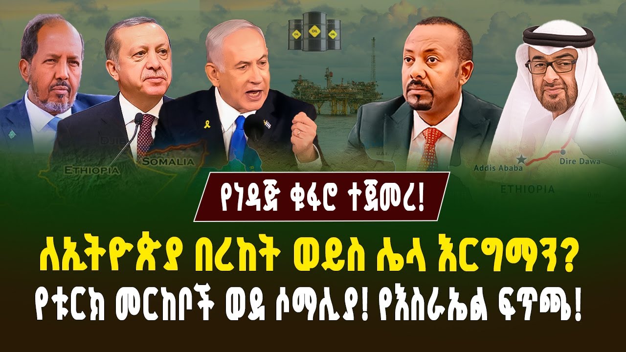 የነዳጅ ቁፋሮ ተጀመረ! ለኢትዮጵያ በረከት ወይስ ሌላ እርግማን?! የቱርክ መርከቦች ወደ ሶማሊያ! የእስራኤል ፍጥጫ! | ገበያ ፖድካስት | Ethiopia