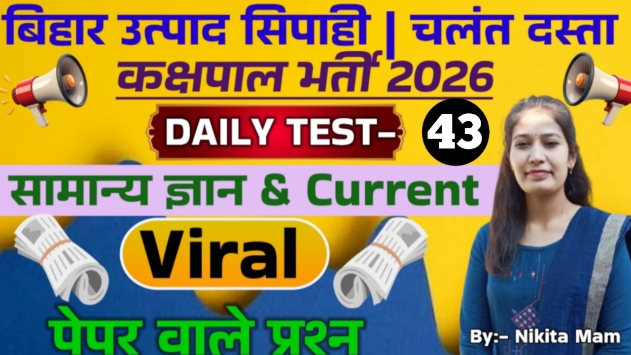 DAILY TEST-43// NEW PATTERN QUESTIONS // GK+GS+CURRENT AFFAIRS // BIHAR EXCISE CONSTABLE EXAM 2026