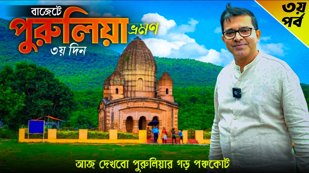 Purulia | Purulia Tour | Purulia Garh Panchakot | Purulia Tourist Places | Purulia Hotel | EP3