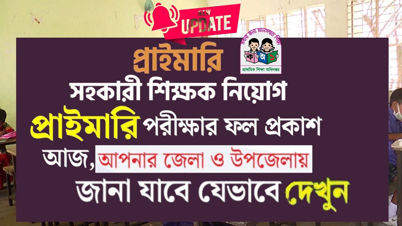 প্রাইমারি সহকারী শিক্ষক নিয়োগ জেলা ও উপজেলা ভিত্তিক রেজাল্ট ২০২৬ | Primary Assit Teacher Result 2026