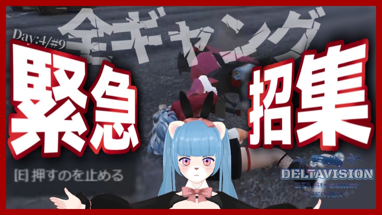 【#でるぐら /GTARP/FiveM】Day:4/# 9