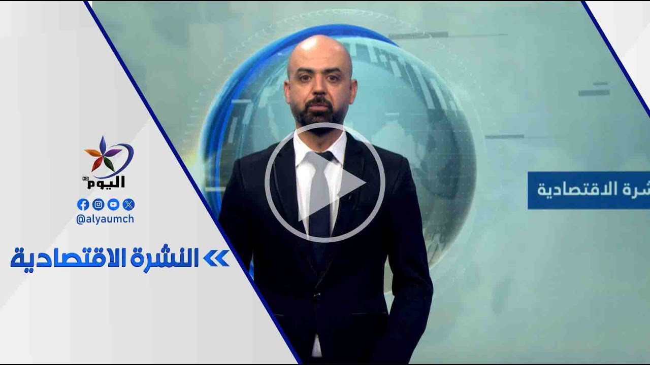 النشرة الاقتصادية | قناة اليوم 10-02-2026