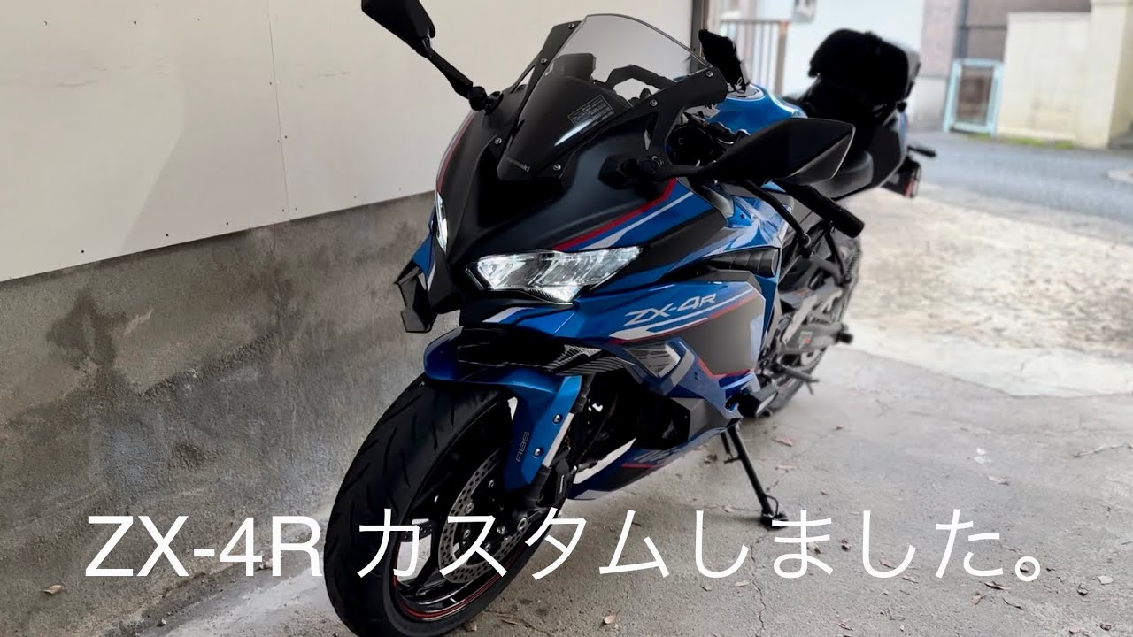 ZX-4R カスタムパーツつけました。