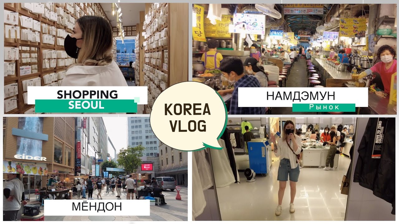 KOREA VLOG: Шоппинг в Сеуле/ Мёндон/ Рынок Намдэмун/ Уличная еда.