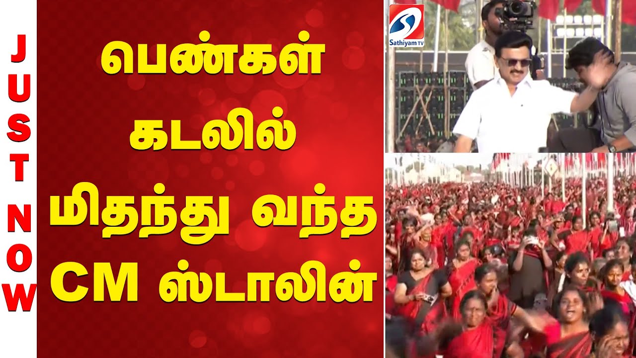 பெண்கள் கடலில் மிதந்து வந்த CM ஸ்டாலின் | Tamil Women | DMK | Thanjavur | SATHIYAM TV |