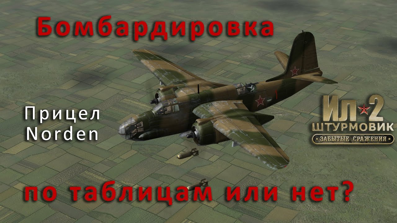Бомбим по таблице и без