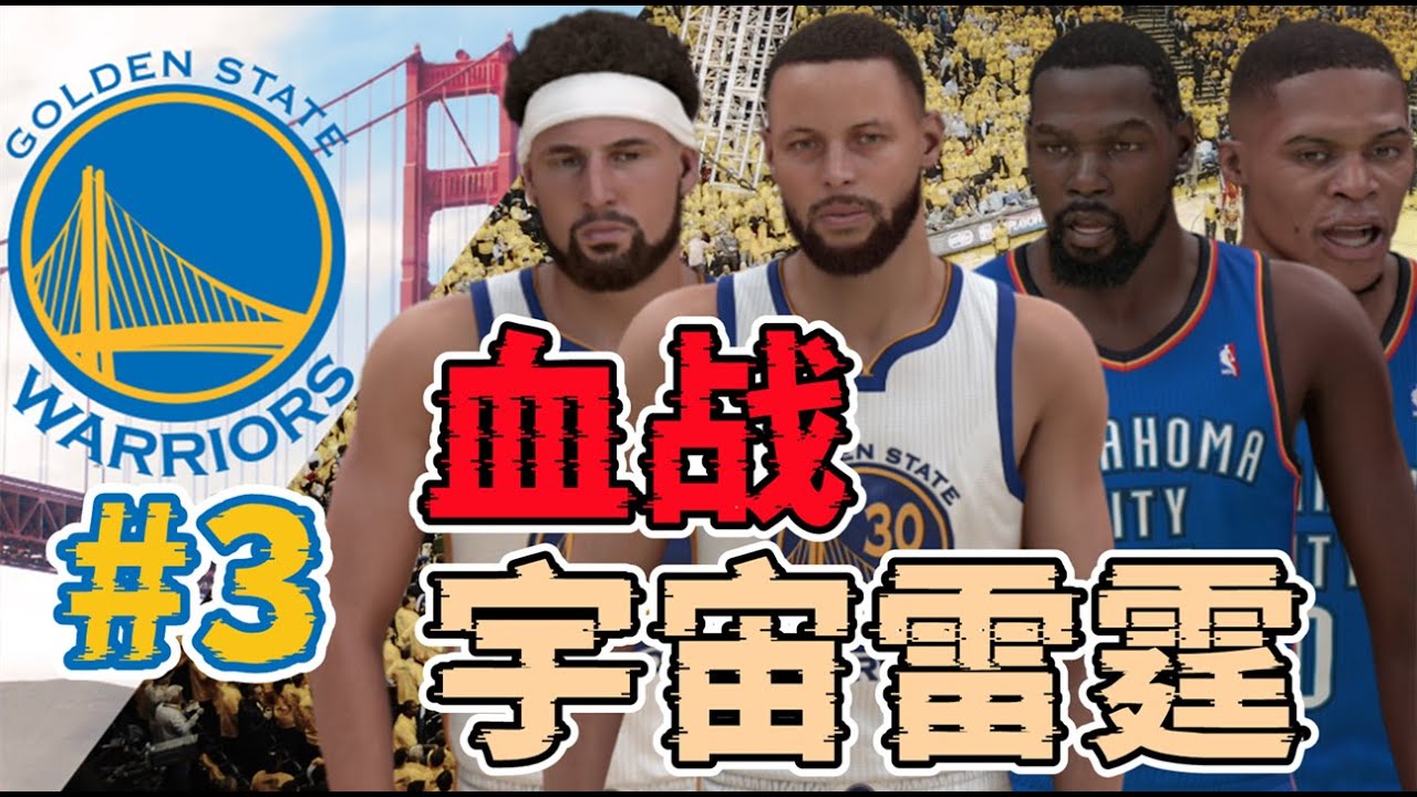 血戰宇宙雷霆，大將受傷+狀態低迷，過山車劇情結果很意外！NBA2K24再造勇士王朝第三集【粵語中字】