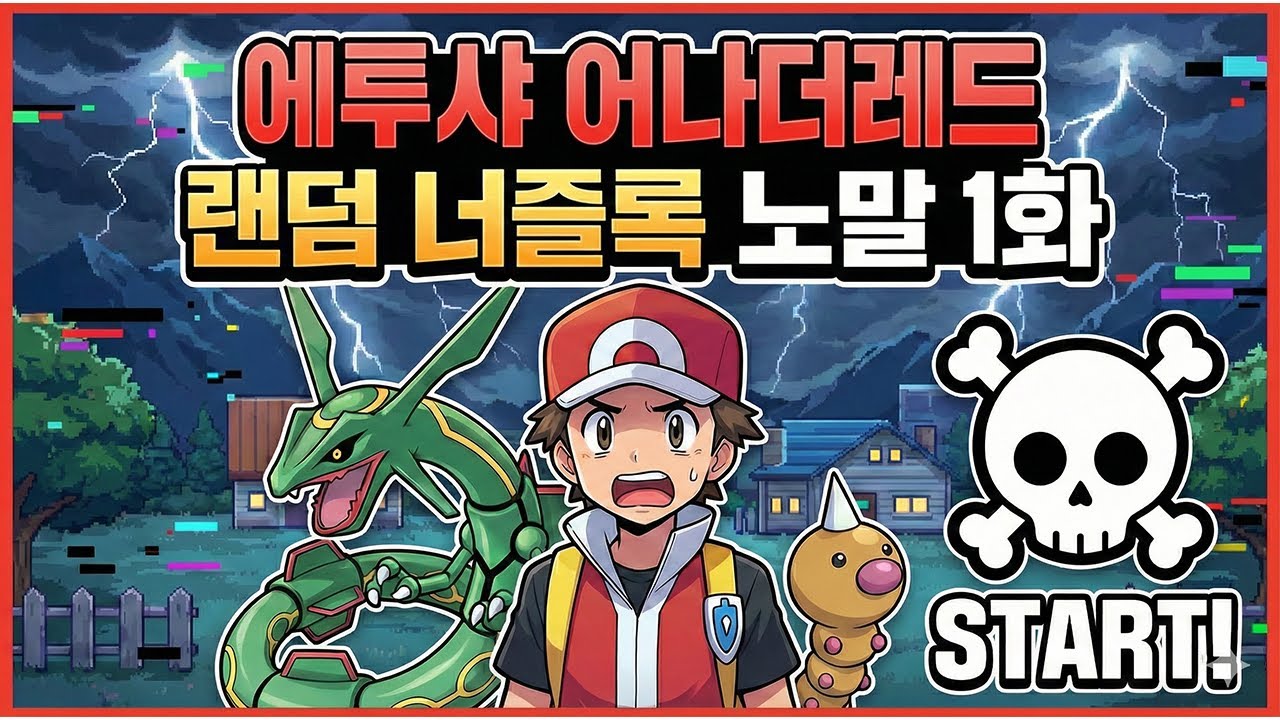 1화) 불가능에 도전합니다 | 포켓몬 어나더레드 개조모드 랜덤 너즐록챌린지