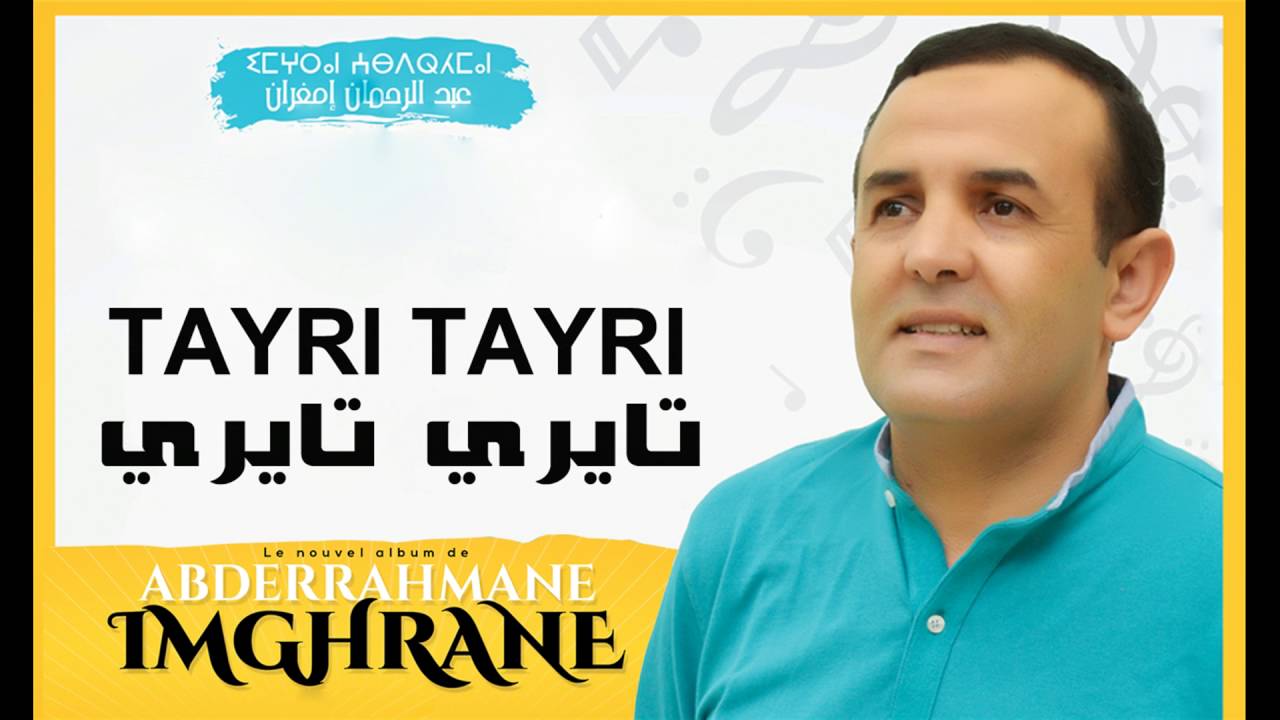 Abderrahmane Imghrane - TAYRI TAYRI (Official Audio) | عبدالرحمن إمغران - تايري تايري