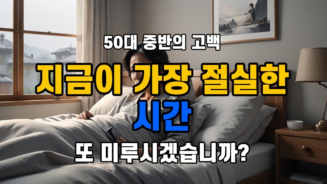 “50대 중반에 깨달았습니다 남 눈치 보며 산 50년, 이제는 제 인생을 시작합니다”